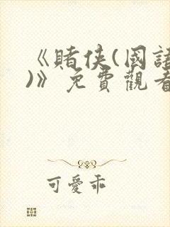 《赌侠(国语版)》免费观看封面