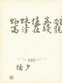 蜘蛛侠英雄归来高清在线观看完整版