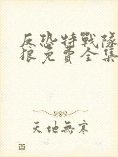 反恐特战队之天狼免费全集在线观看