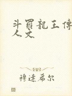 斗罗龙王传说同人文