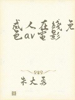 成人在线免费黄色av电影