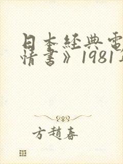 日本经典电影《情书》1981年