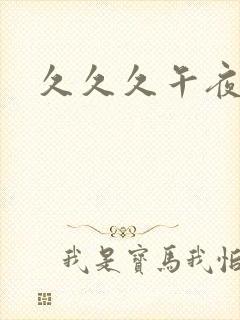 久久久午夜毛片