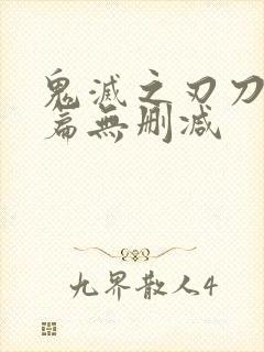 鬼灭之刃刀匠村篇无删减