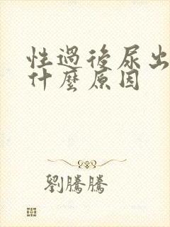 性过后尿出血是什么原因