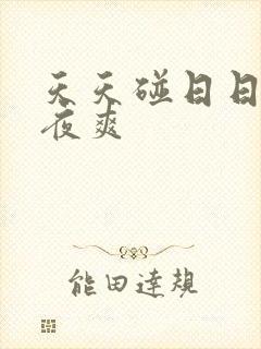 天天碰日日干夜夜爽