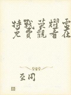 特战荣耀电视剧免费观看在线观看