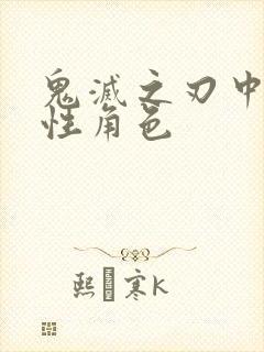 鬼灭之刃中的女性角色