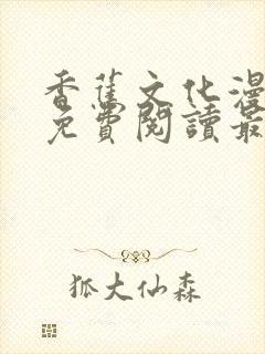 香蕉文化漫画书免费阅读最新章节列