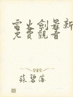 雷火剑最新动漫免费观看