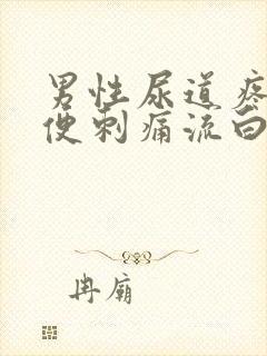 男性尿道疼痛小便刺痛流白色液体吃什么药封面