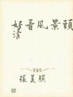 好看风景头像高清封面