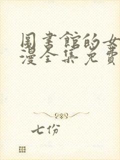 图书馆的女友动漫全集免费观