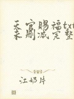 天官赐福txt未删减完整版