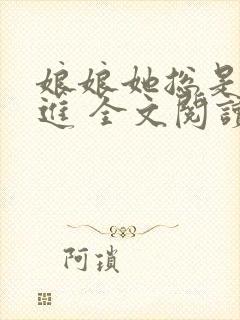 娘娘她总是不上进 全文阅读