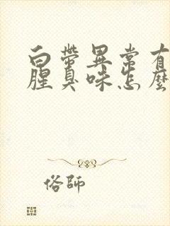 白带异常有异味腥臭味怎么回事