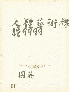 人体艺术裸体大胆9999