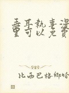 垂耳执事漫画哪里可以免费看