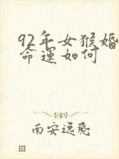 92年女猴婚姻命运如何
