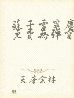 苏千雪宁尘小说免费无弹窗封面