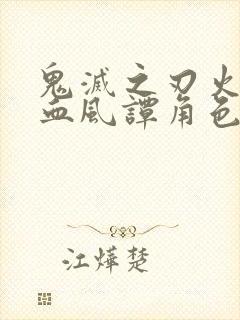 鬼灭之刃火之神血风谭角色