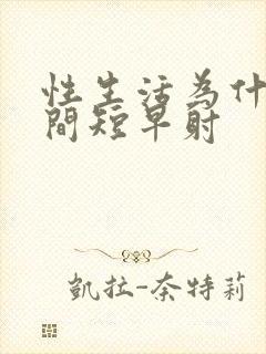 性生活为什么时间短早射