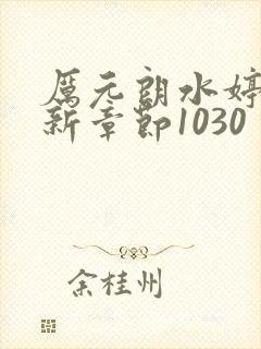 厉元朗水婷月最新章节1030