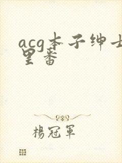 acg本子绅士里番