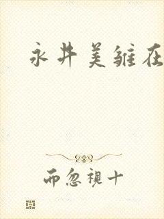 永井美雏在线封面