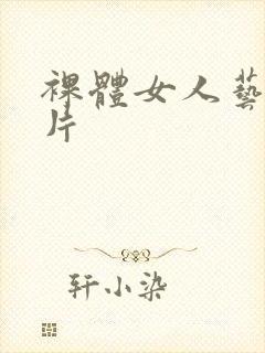 裸体女人艺术照片封面