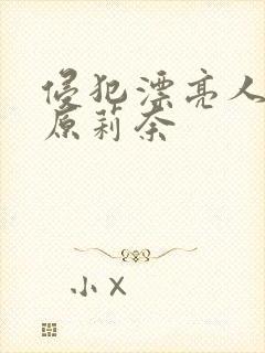 侵犯漂亮人妻石原莉奈