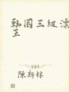 韩国三级漂亮女主