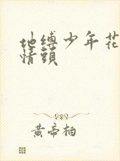 地缚少年花子君情头