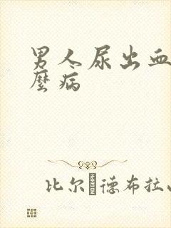 男人尿出血是什么病