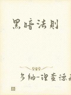 黑暗法则
