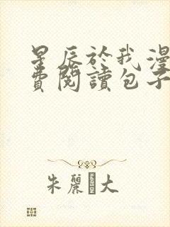 星辰于我漫画免费阅读包子漫画