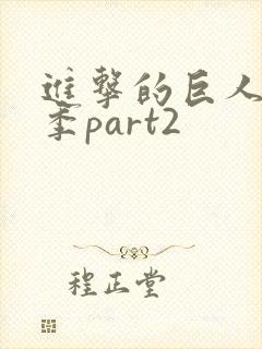 进击的巨人第3季part2