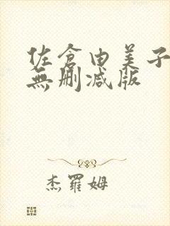 佐仓由美子av无删减版