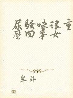 尿骚味很重是怎么回事女封面