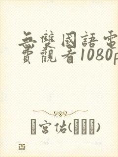 无双国语电影免费观看1080p