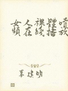 女人裸体喷水视频在线播放