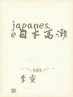 japanese日本高潮