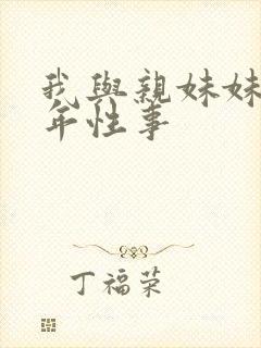 我与亲妹妹的十年性事