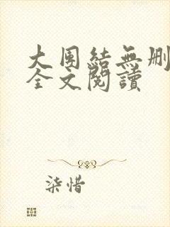 大团结无删减版全文阅读