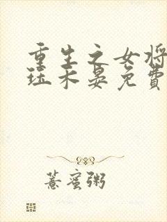 重生之女将星肖珏禾晏免费阅读全本小说封面