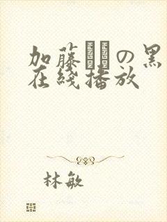 加藤あやの黑人在线播放