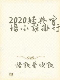 2020经典官场小说排行榜