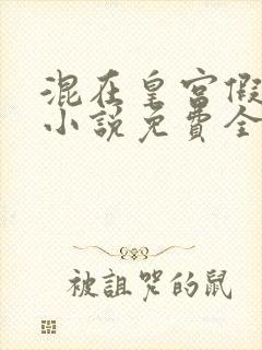 混在皇宫假太监小说免费全集