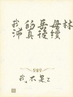 我的岳母林道苏沛真后续