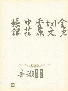 帐中香txl金银花原文免费